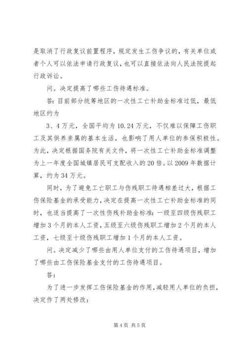 修改《工伤保险条例》,十大亮点 (2).docx