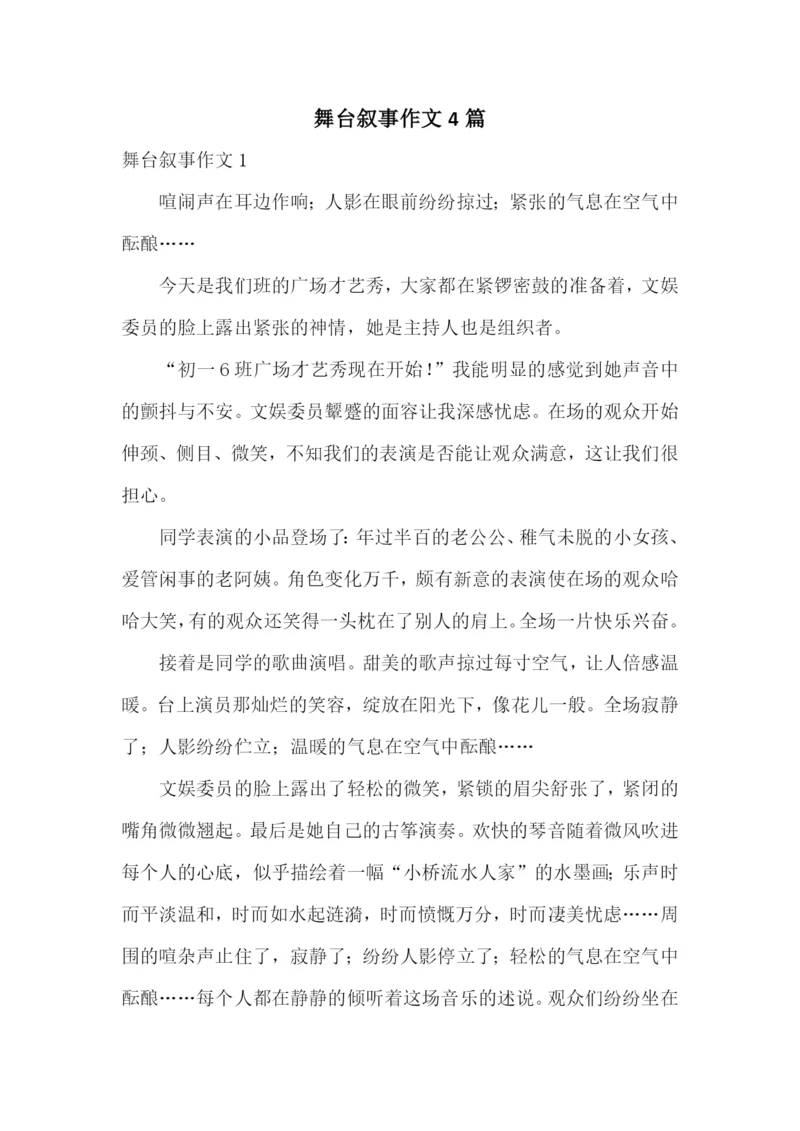 舞台叙事作文4篇.docx