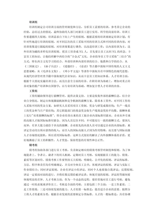 TCL的“合金式”企业文化.docx
