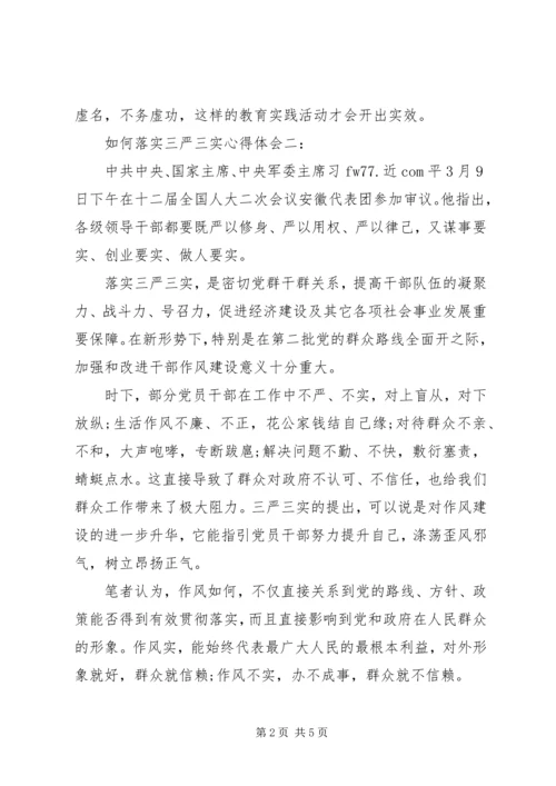 如何落实三严三实心得体会3篇.docx