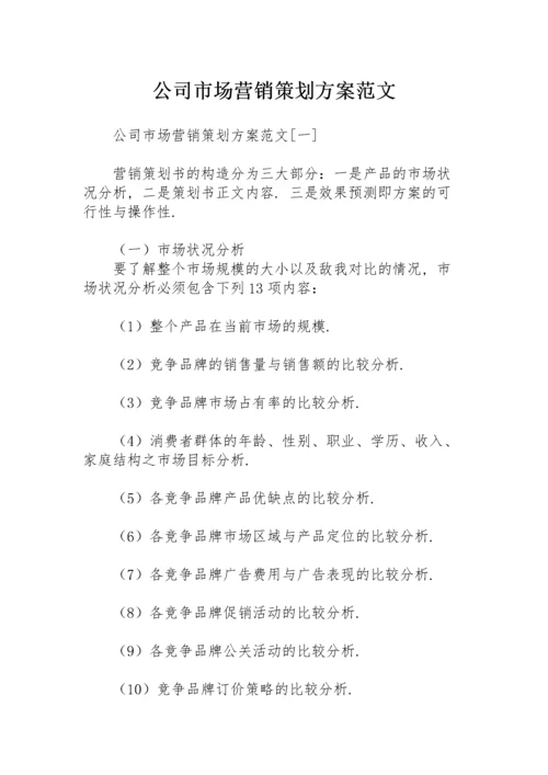 公司市场营销策划方案范文.docx