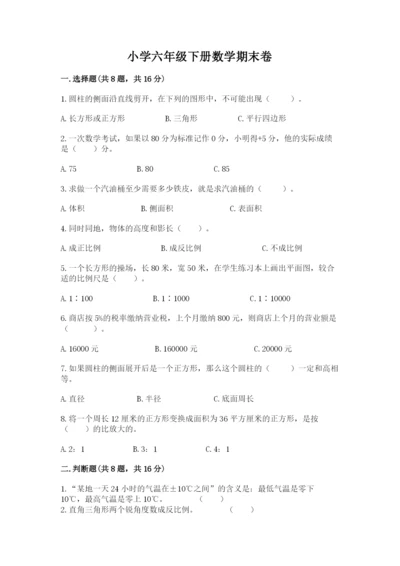 小学六年级下册数学期末卷含答案（综合卷）.docx