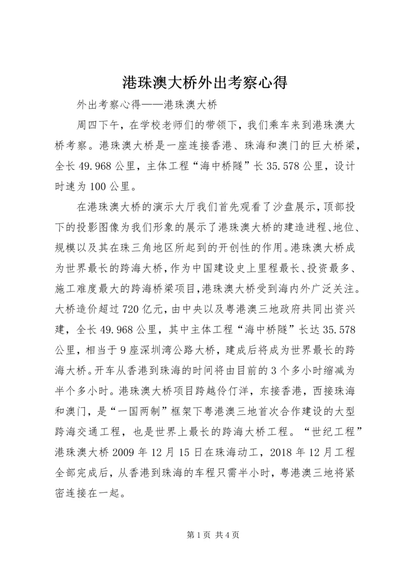 港珠澳大桥外出考察心得.docx