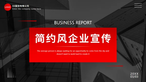 商务风企业宣传通用PPT母版