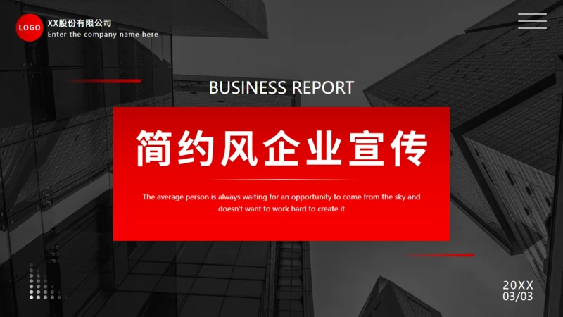 商务风企业宣传通用PPT母版
