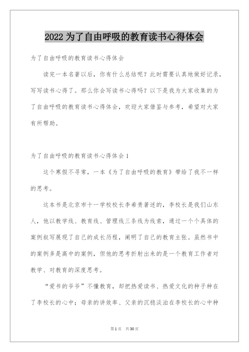 2022为了自由呼吸的教育读书心得体会.docx