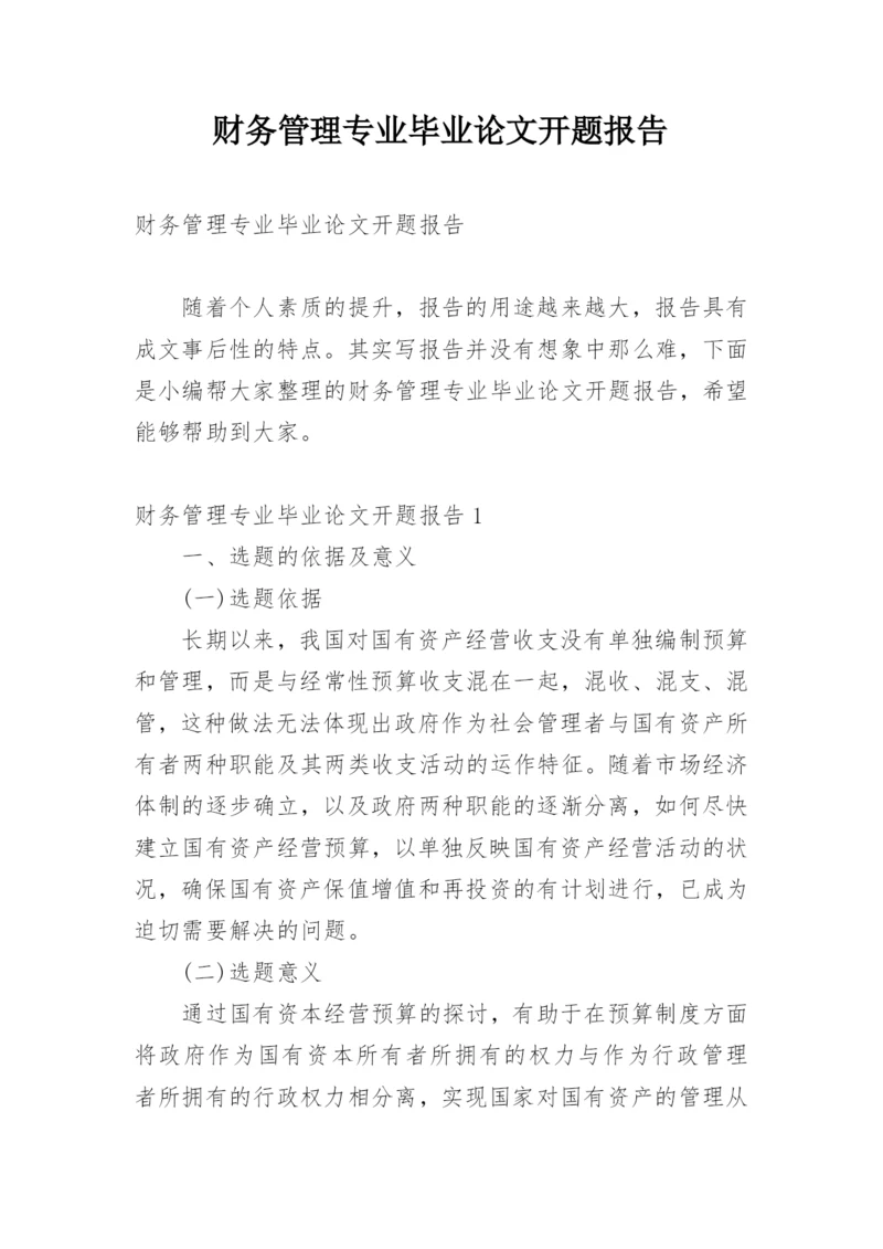 财务管理专业毕业论文开题报告.docx