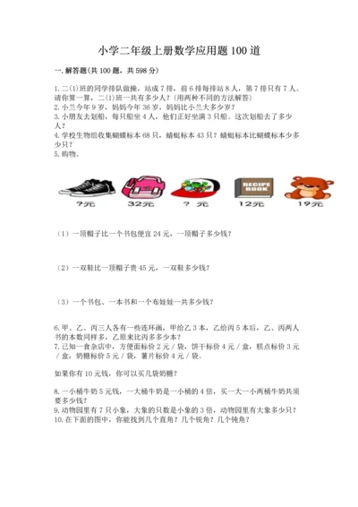 小学二年级上册数学应用题100道附答案（轻巧夺冠）.docx