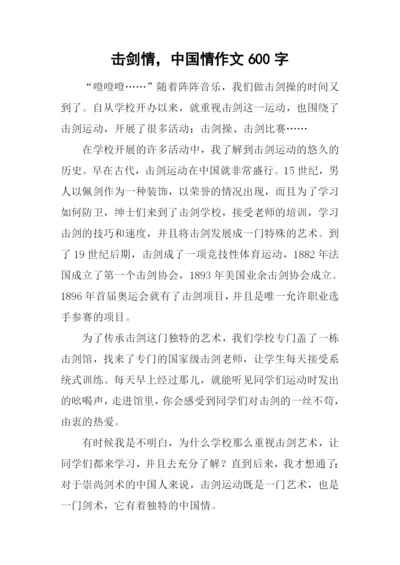 击剑情-中国情作文600字.docx