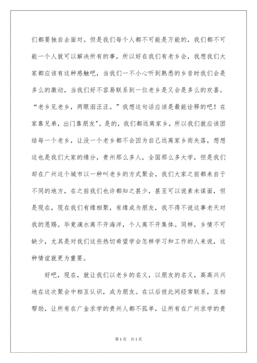 2022老乡会发言稿.docx