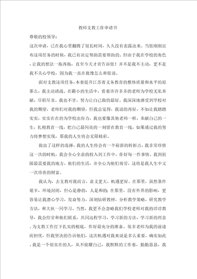 教师支教工作申请书