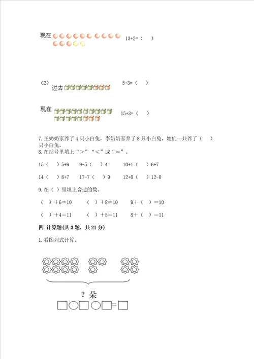 小学一年级数学知识点20以内的进位加法必刷题及参考答案完整版