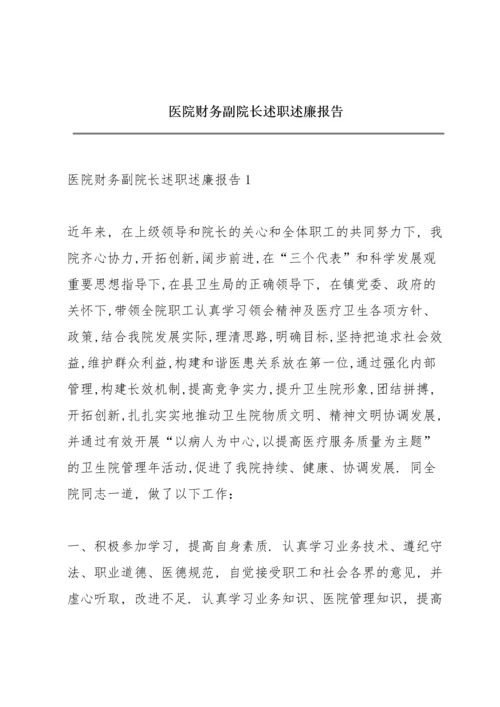 医院财务副院长述职述廉报告.docx