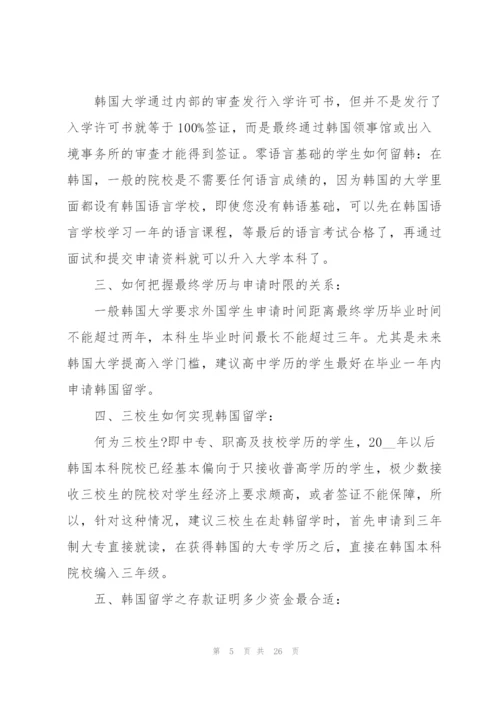 韩国留学的注意事项.docx