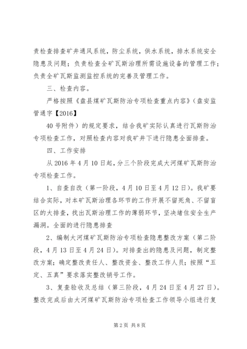 黑龙江煤矿安全监察局煤矿瓦斯治理专项检查工作方案汇报材料 (5).docx