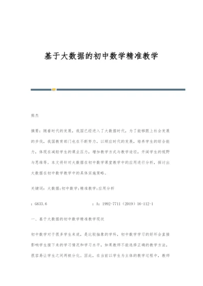 基于大数据的初中数学精准教学.docx