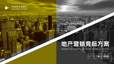 简约商务风地产营销竞标方案汇报PPT模板