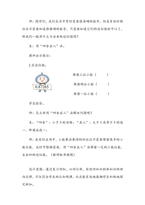 《积的近似数》（教案）人教版五年级数学上册