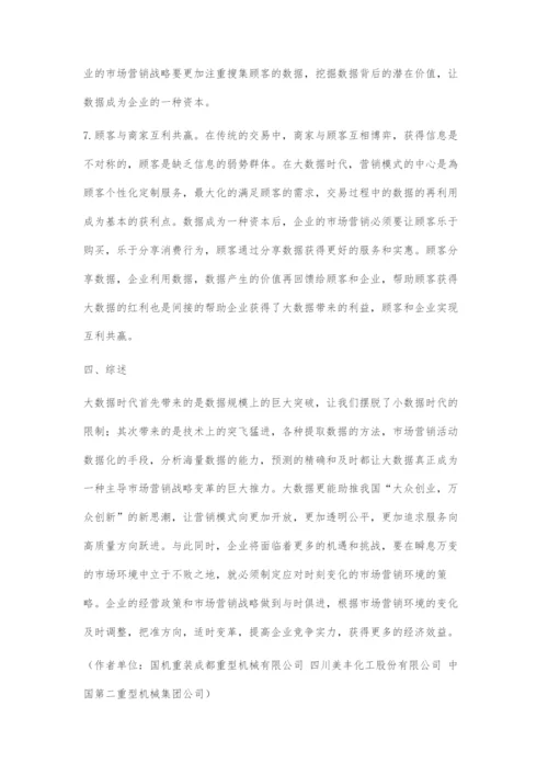 大数据时代企业市场营销战略的变革.docx