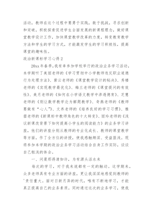 政治新课标学习心得.docx