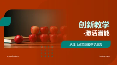 创新教学-激活潜能