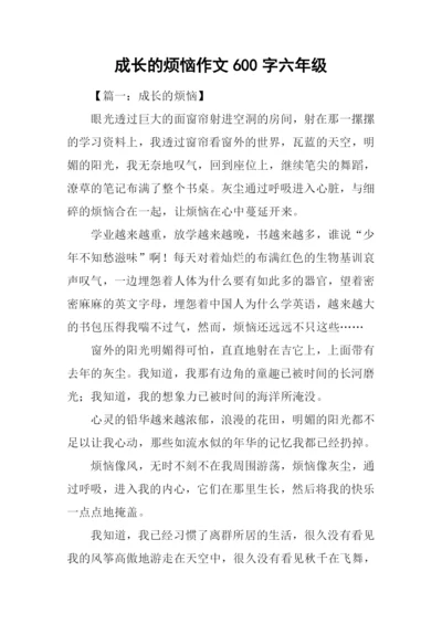 成长的烦恼作文600字六年级.docx