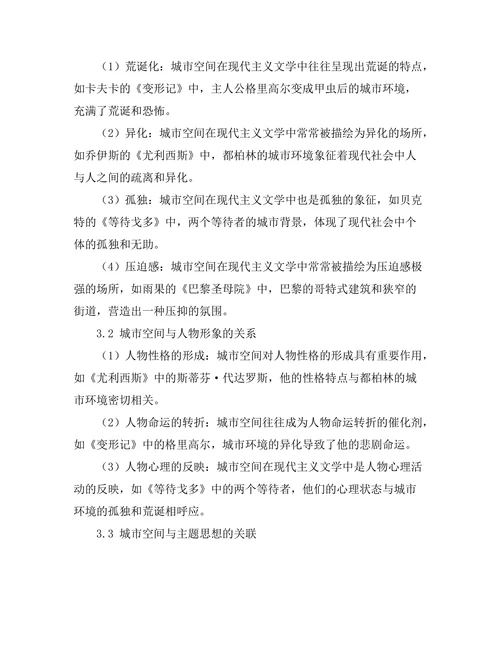 现代主义文学中的城市空间表现