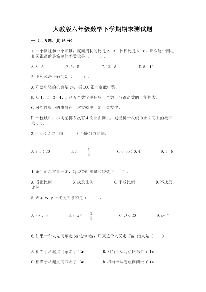 人教版六年级数学下学期期末测试题及完整答案（易错题）.docx