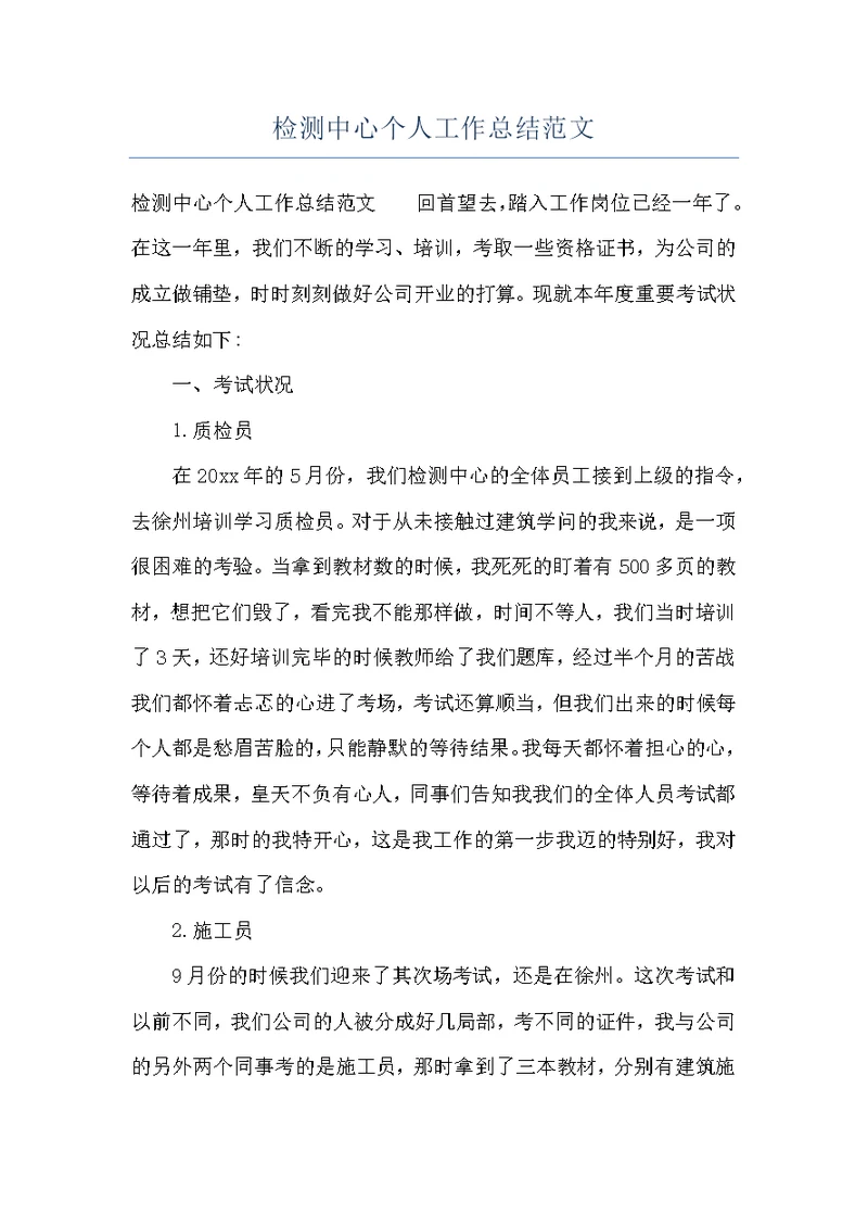 检测中心个人工作总结范文