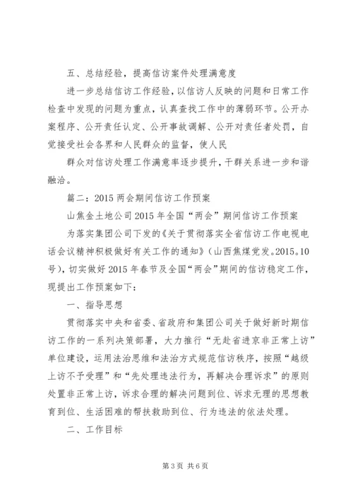 全国、省“两会”期间重点稳控对象失控查找和去省赴京非正常上访处置工作预案.docx