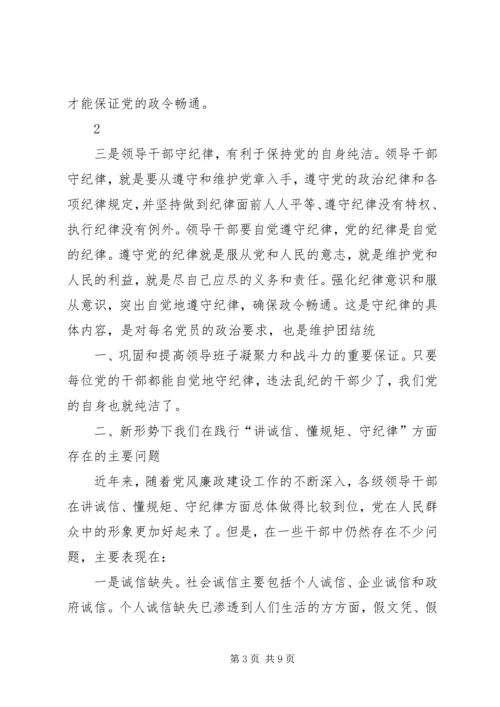 学习“讲诚信、懂规矩、守纪律”之心得体会 (5).docx