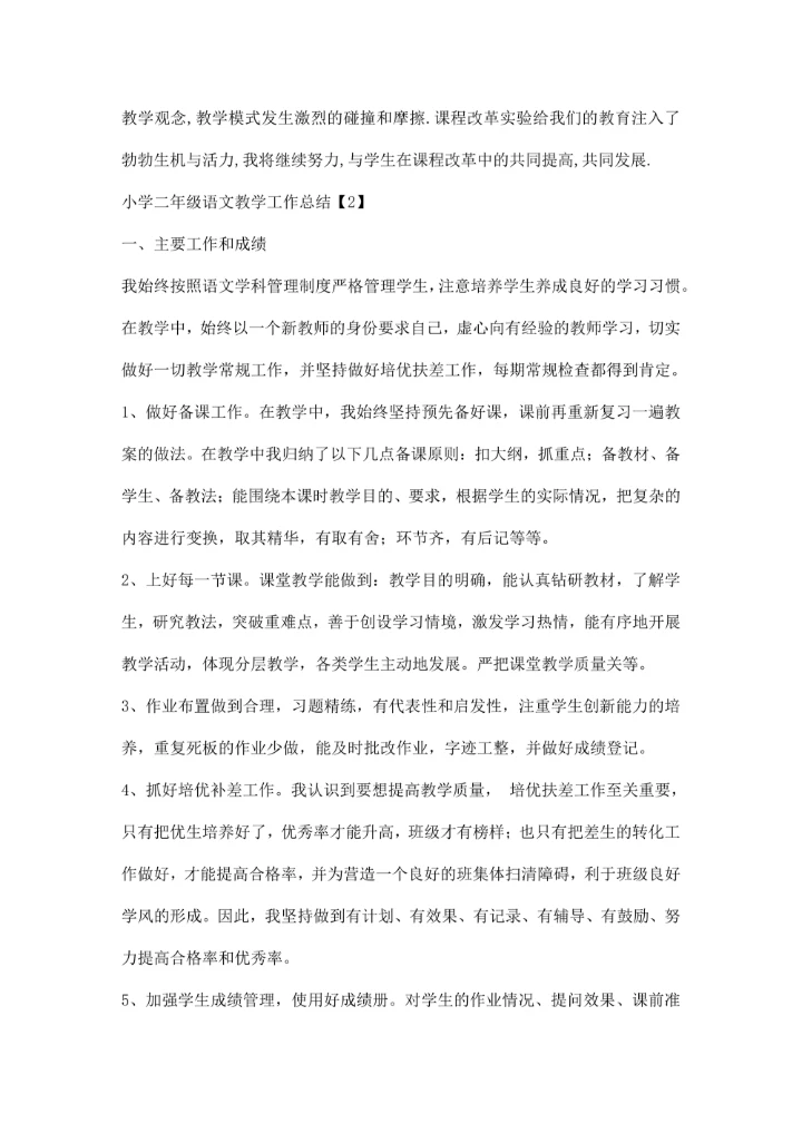 小学二年级语文教师学期教学工作总结