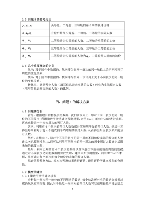 电工杯数学建模竞赛论文-基于预测的邮轮定价策略研究.docx