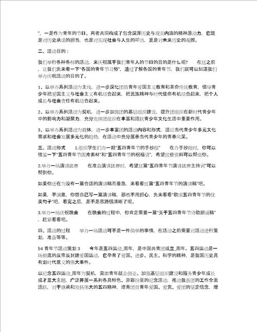 青年活动方案20205.4青年节活动方案策划五篇