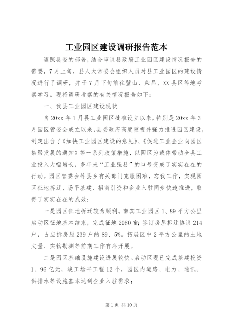 工业园区建设调研报告范本.docx