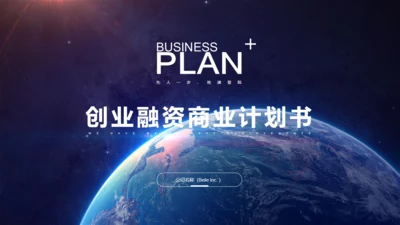 全球大视野地球创业融资商业计划书通用PPT模板
