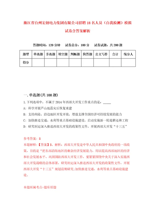 浙江省台州宏创电力集团有限公司招聘18名人员自我检测模拟试卷含答案解析0