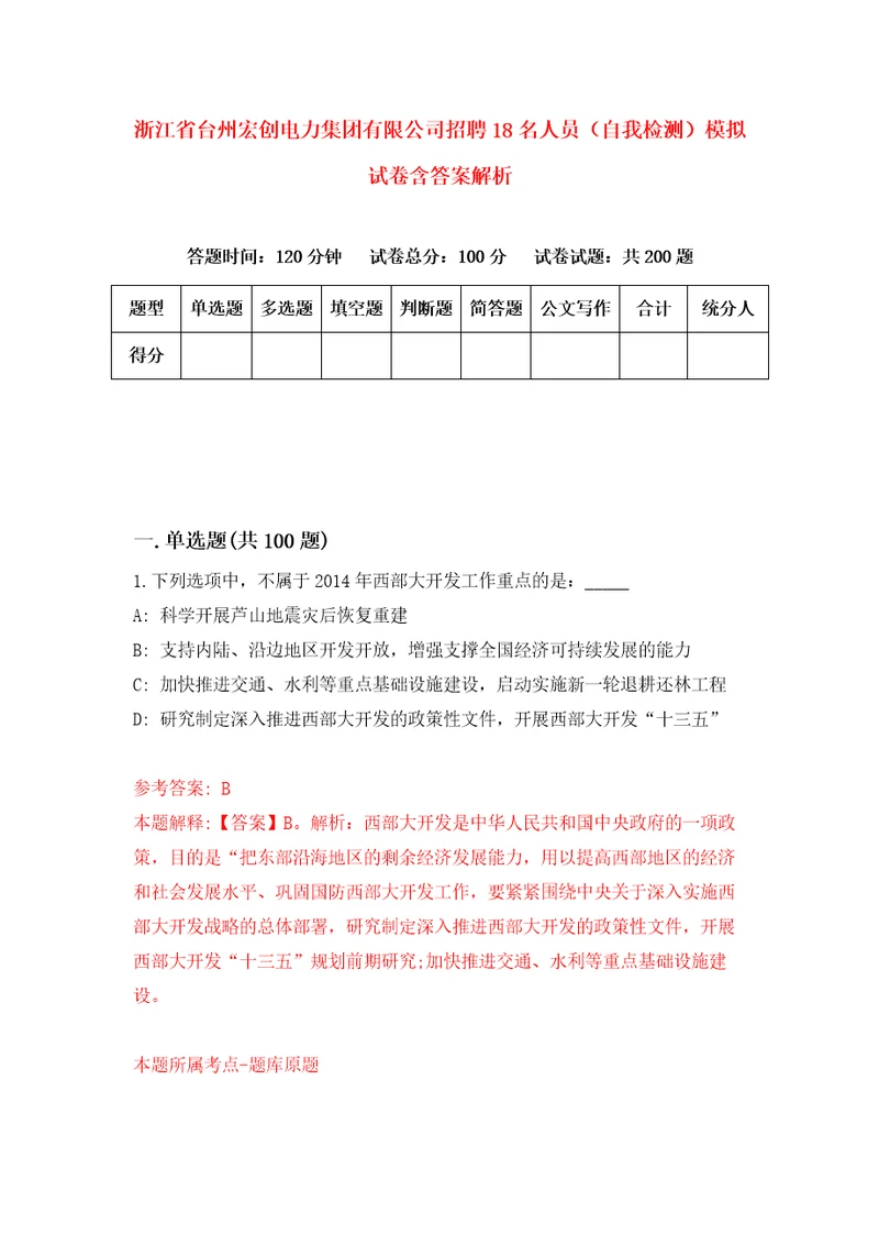 浙江省台州宏创电力集团有限公司招聘18名人员自我检测模拟试卷含答案解析0