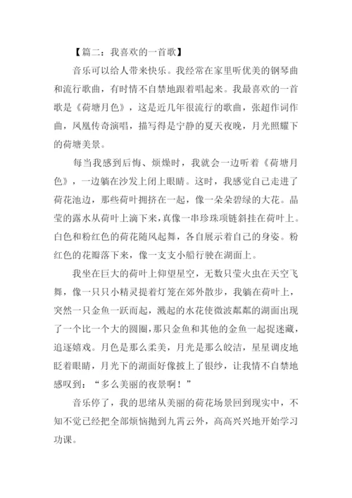 我喜欢的一首歌作文450字.docx