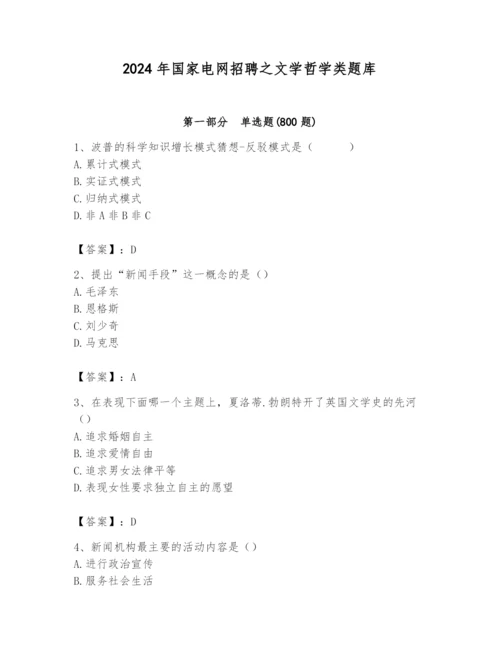 2024年国家电网招聘之文学哲学类题库及完整答案（名师系列）.docx