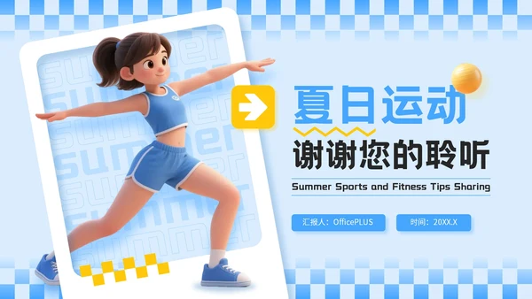 蓝色3D立体风夏季运动健身技巧