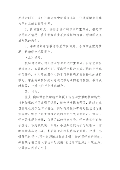 翻转课堂教学模式在生物化学教学的实践论文.docx