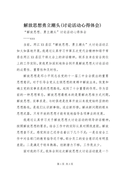 解放思想勇立潮头(讨论活动心得体会).docx