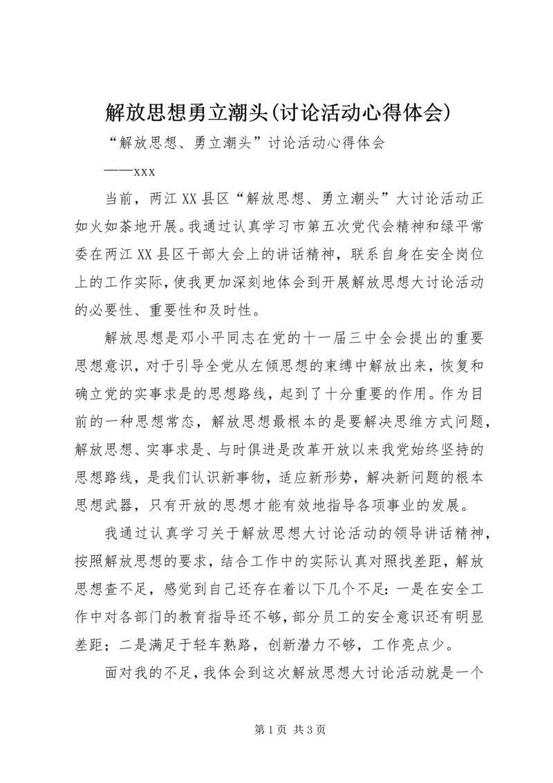 解放思想勇立潮头(讨论活动心得体会).docx
