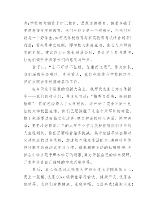 大学开学典礼学生家长代表演讲稿.docx