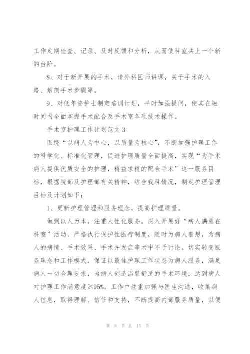 手术室护理工作计划范文.docx