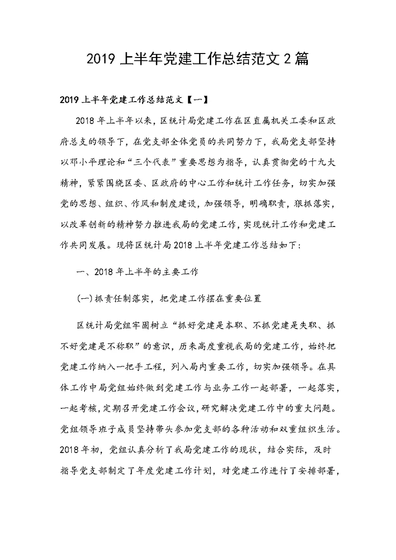 2019上半年党建工作总结范文2篇