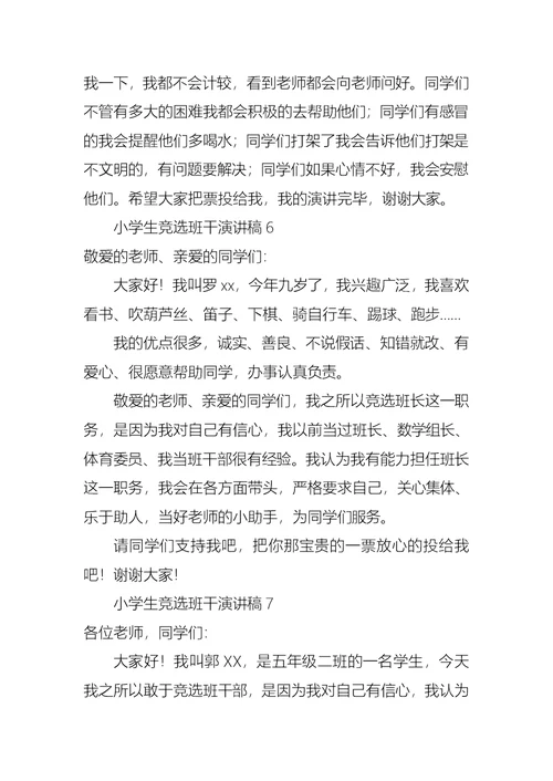 小学生竞选班干演讲稿