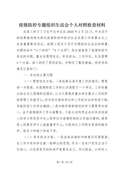 疫情防控专题组织生活会个人对照检查材料.docx