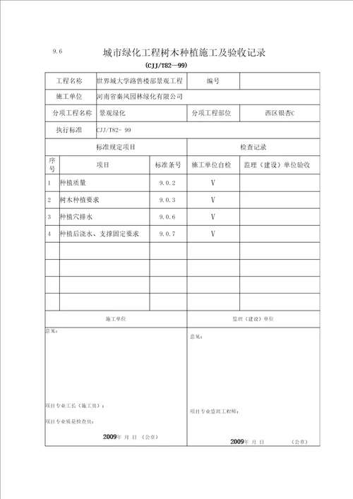 绿化工程报验申请表及树木种植施工验收记录